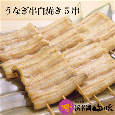 国産 うなぎ 串白焼き ５串（真空パック）