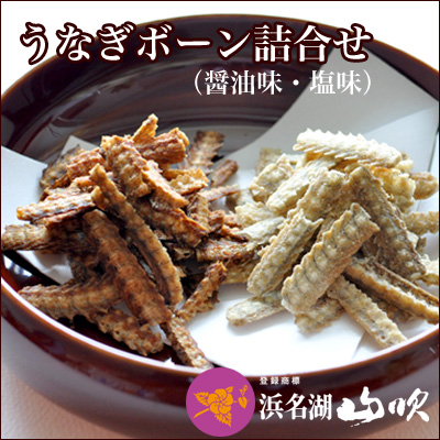 うなぎボーン（塩味・醤油味） 10袋セット │ うなぎぼーん（お菓子